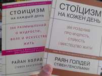 "Стоицизм на каждый день",  Райан Холидей, 366 размышлений о мудрости,
