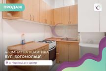 4-к. квартира 103,1 м2 з і/о в центрі за вул. Богомольця