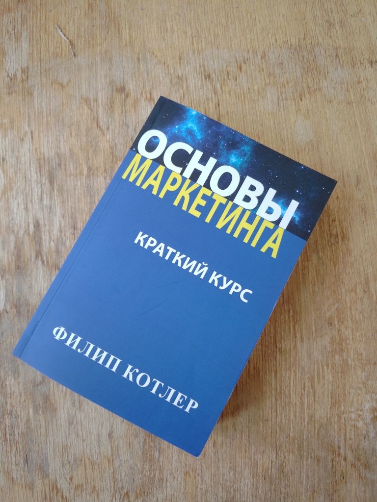 Книга Маркетинг от А до Я | Основы маркетинга Филип Котлер ОПТ Киев