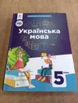 Українська мова, 5 клас, Голуб, Горошкіна