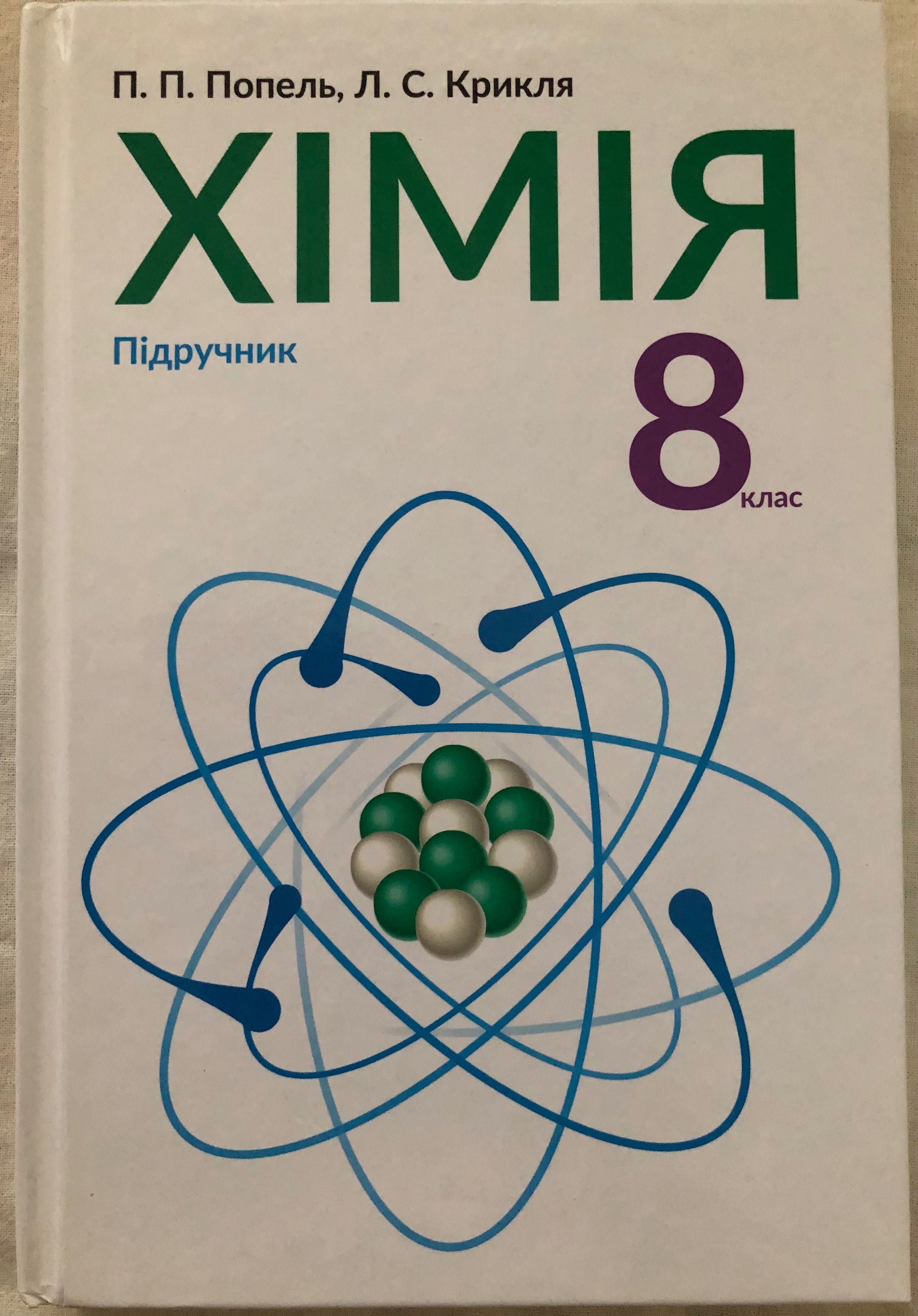 Підручник з хімії 8 клас ПопельП.