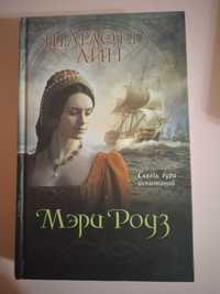 Книга Мэри Роуз Шарлотта Лин