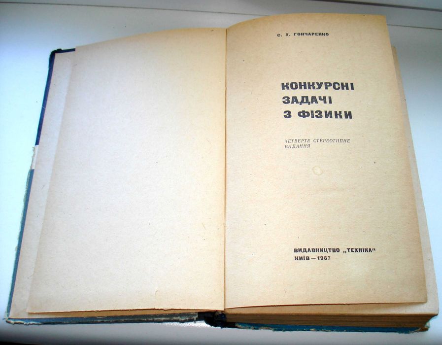 "Конкурсні задачі з фізики". Гончаренко С. У.