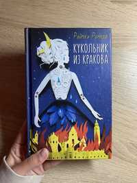 Книга «Кукольник из Кракова»/«Лялькар із Кракова»