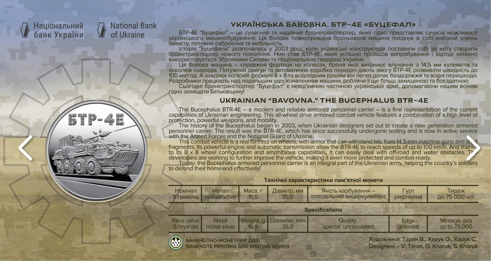 Монета «Українська бавовна БТР-4Е Буцефал»