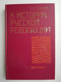 Продам книгу "К истории русской революции", Л.Д. Троцкий