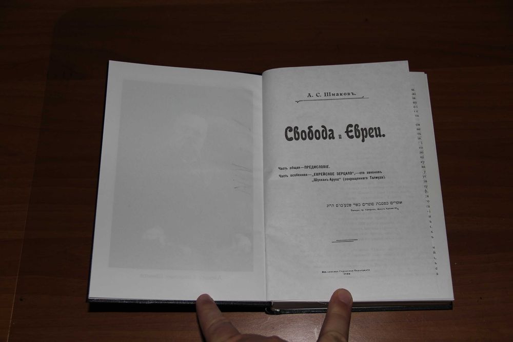 Шмаков Алексей: Свобода и евреи. Київ: 2003 (с изд Москва 1912) 761 с.