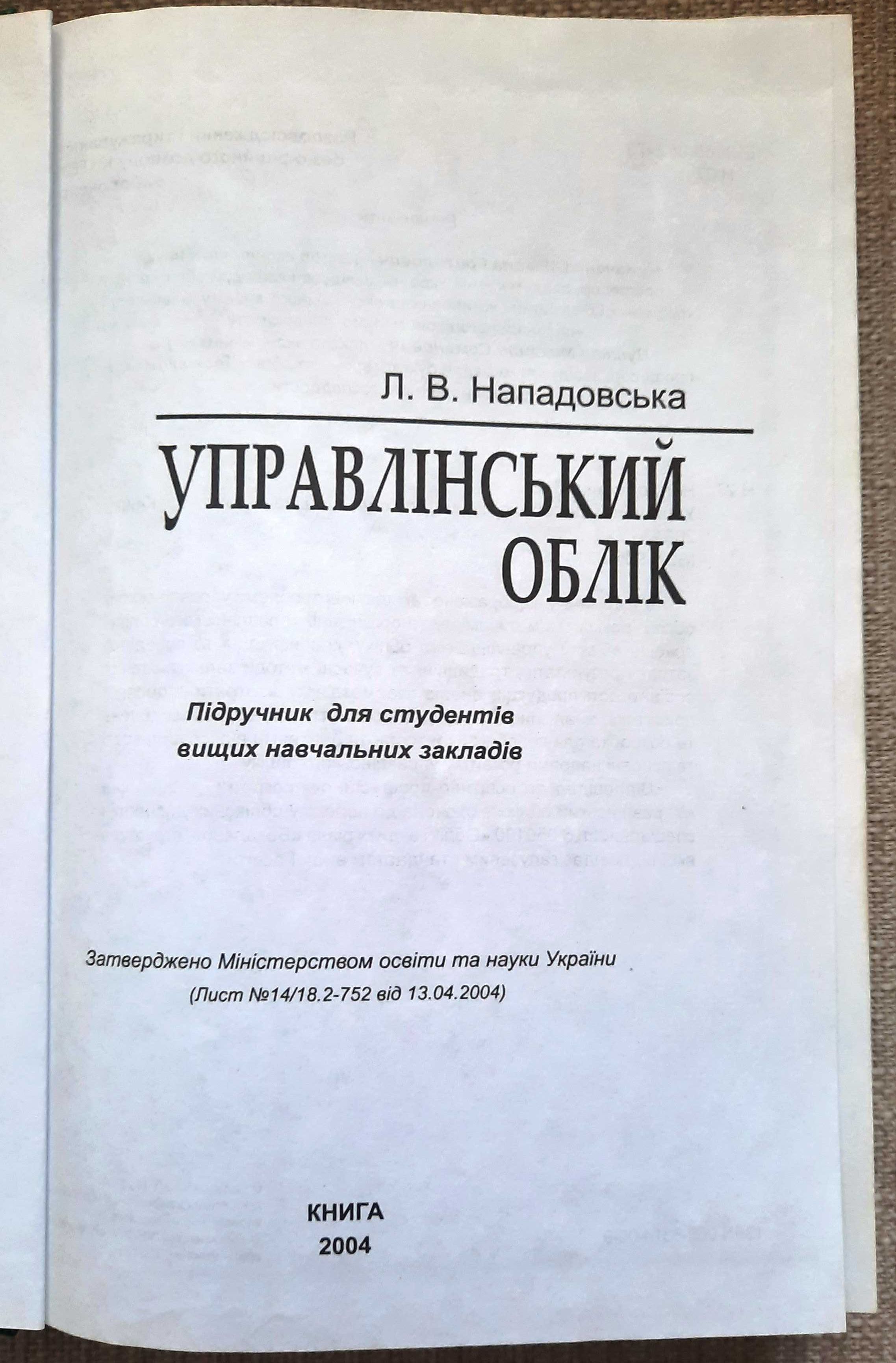 Управлінський облік Нападвська Л.