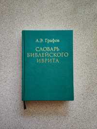 Словарь библейского иврита. Андрей Графов