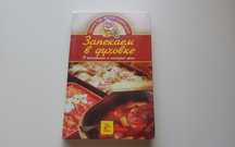 "Запекаем в духовке". Кулинарная книга рецептов. Книги по кулінарії