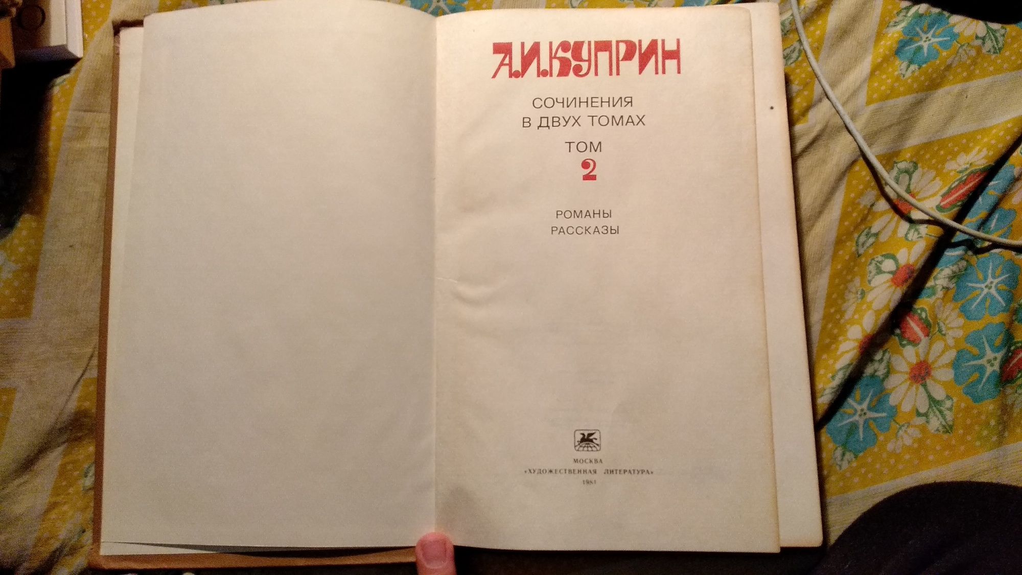 А.И. Куприн Сочинения в двух томах т.2