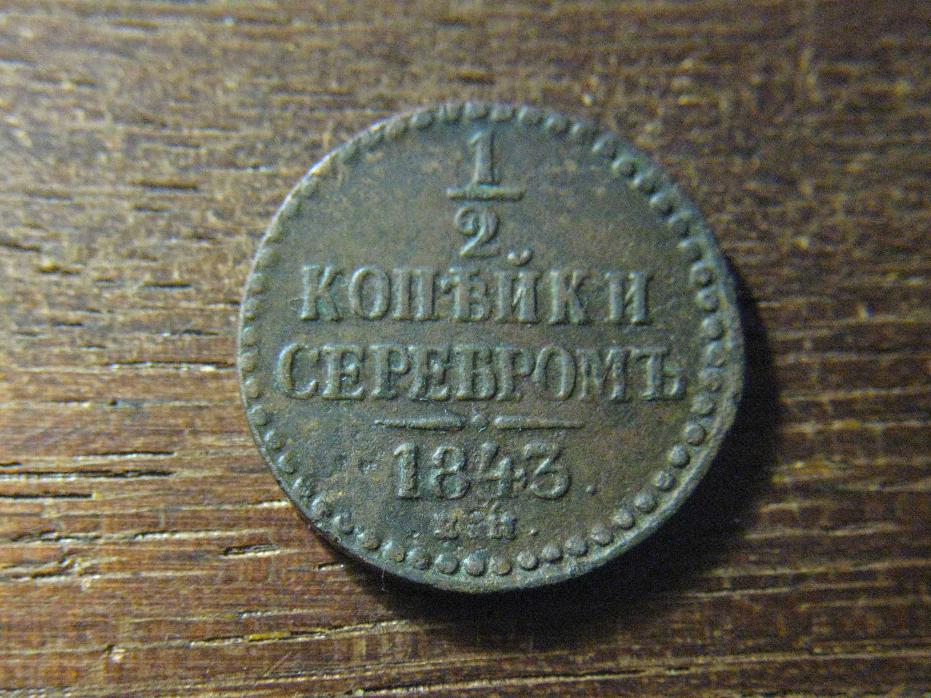 1/2 копейки 1843 года