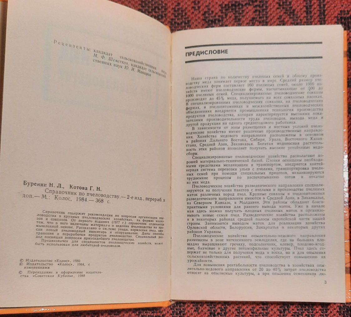 Буренин Н.Л., Котова Г.Н. "Справочник по пчеловодству"