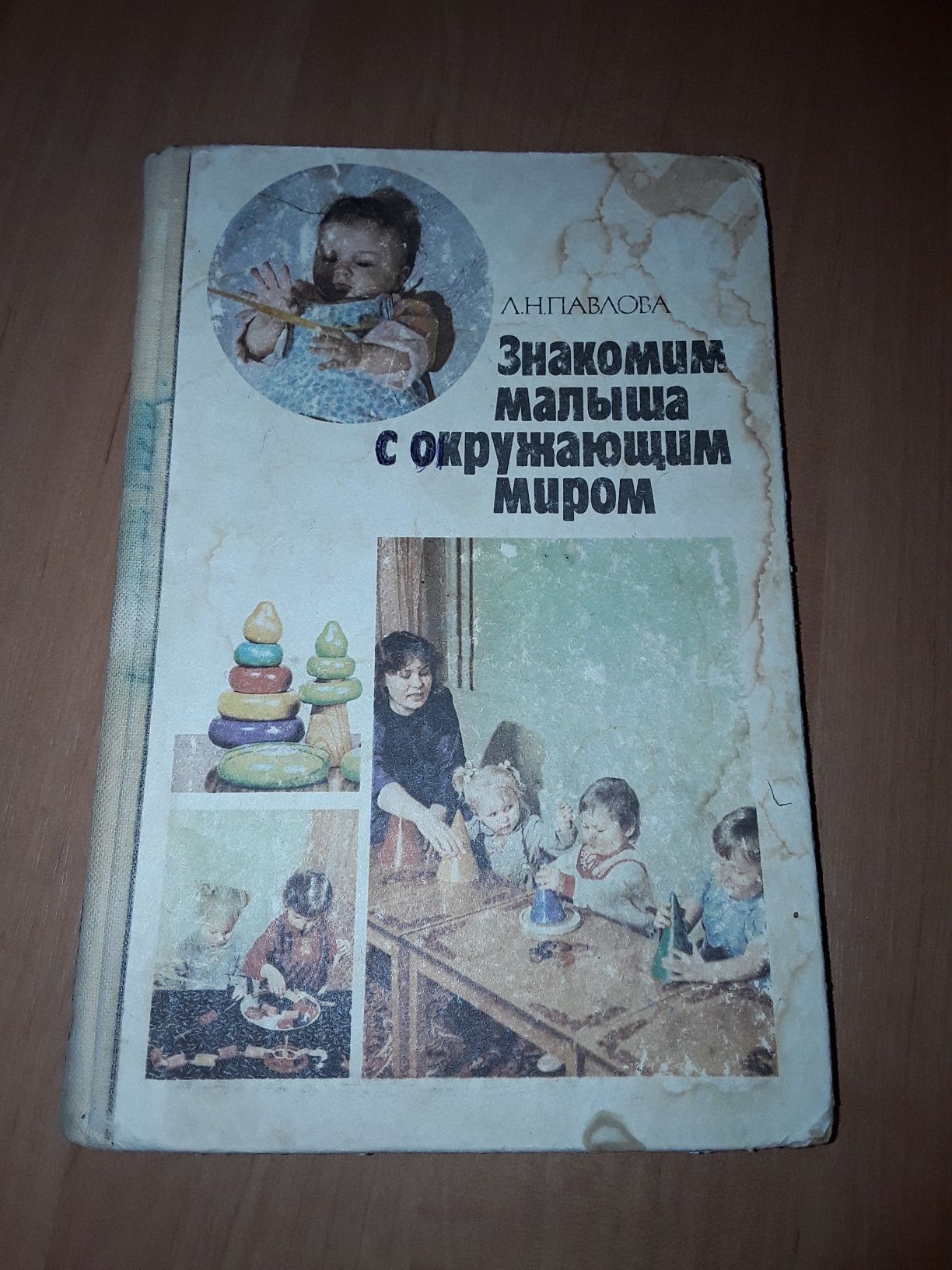 Книга " Знакомим малыша с окружающим миром " Л.Н. Павлова