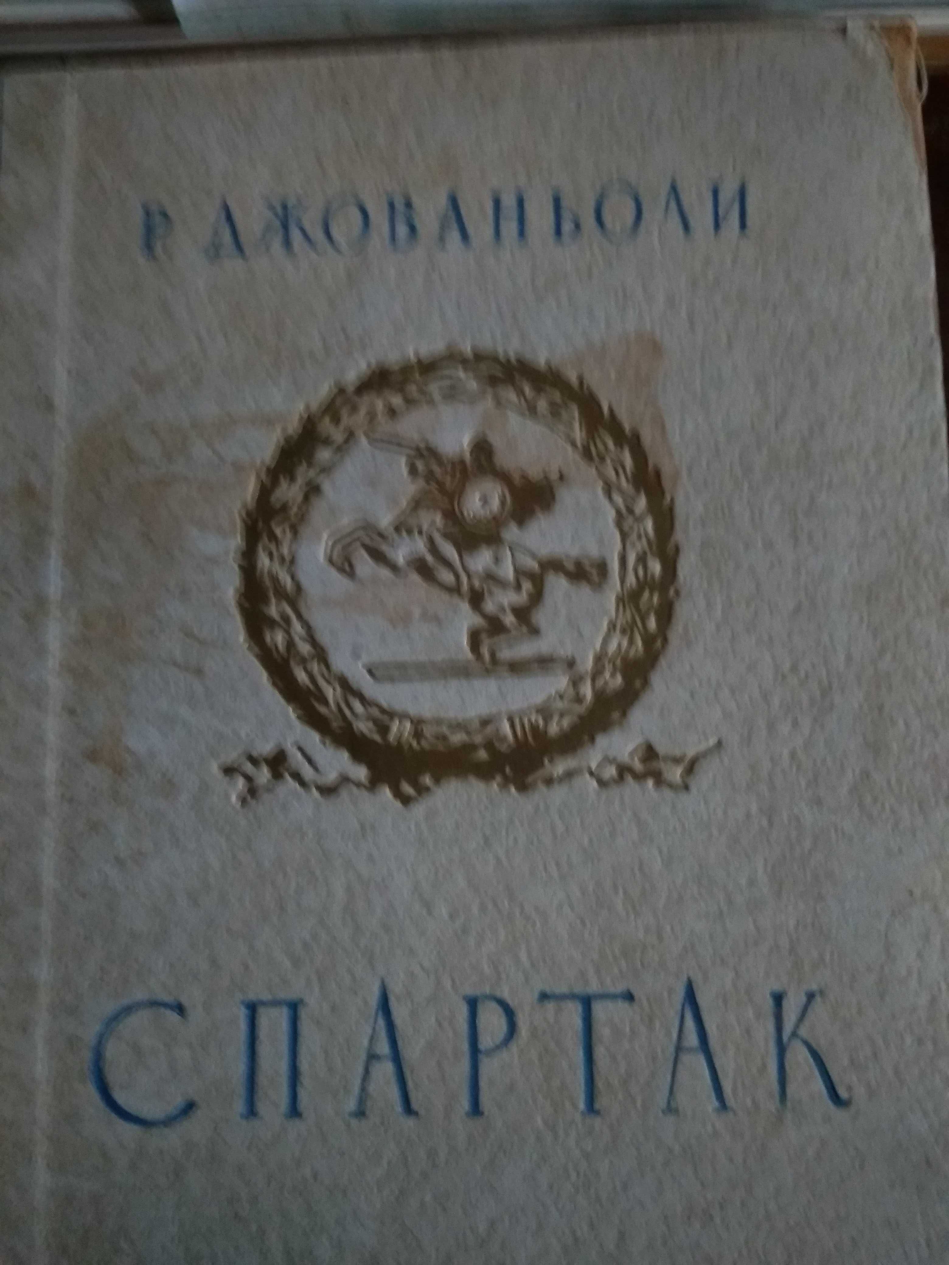 Книга "Спартак" старая