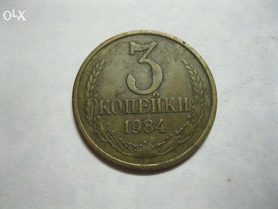 3 копейки СССР 1984 год - 2 шт.