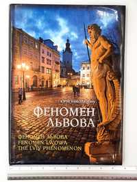 Велика гарна подарункова книга Феномен Львова як нова Юрій Николишин