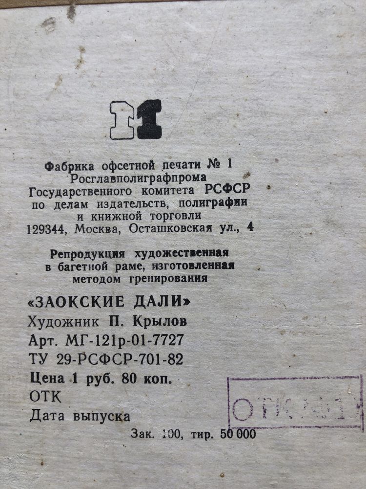 Заокские дали 1982 рік картина старовинна радянського періоду