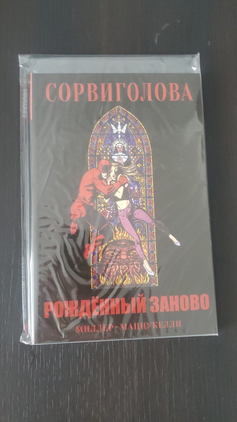 Комикс Сорвиголова. Рожденный заново