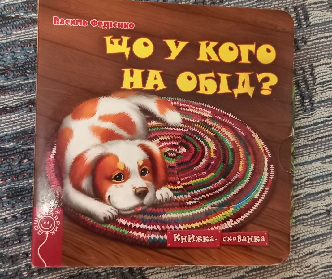 Книжка-схованка "Що у кого на обід?", Федієнко