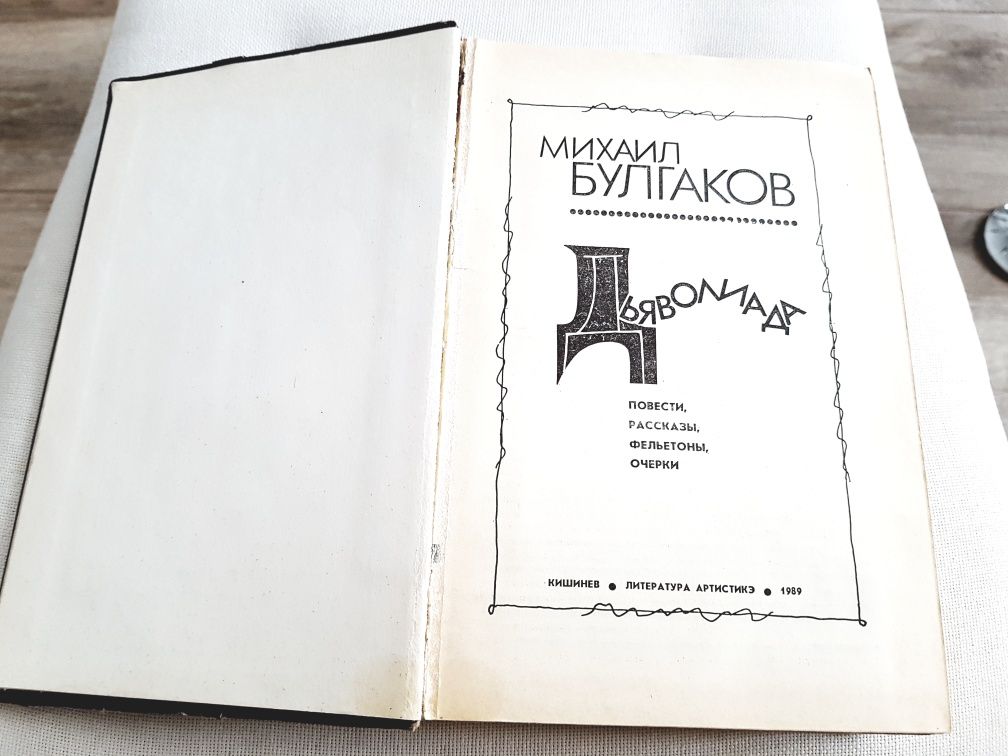 Книга Дьяволиада Михаил Булгаков