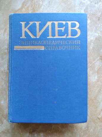 Киев энциклопедический справочник 1982
Кудрицкий