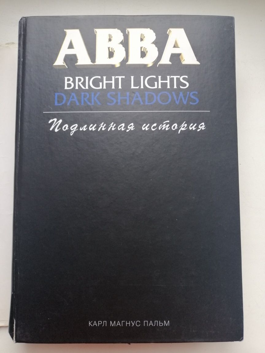 Книга о группе ABBA. Подлинная история. Карл Магнус Пальм