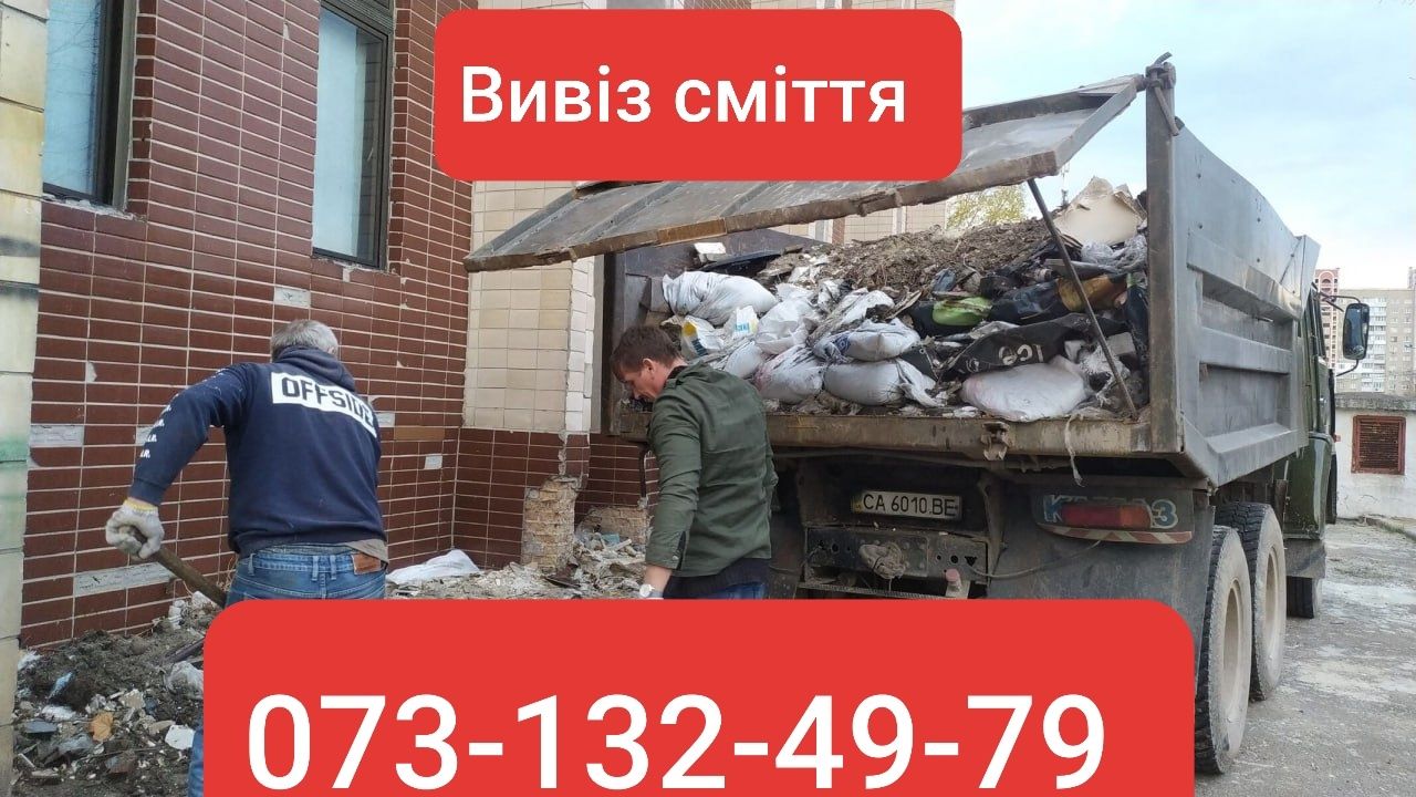 Вивіз сміття.Васильків,Обухів,Віта-поштова..Вантажники
