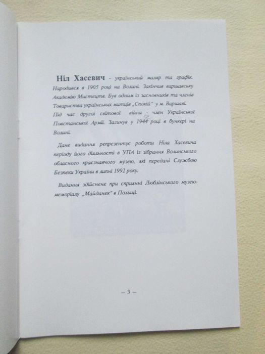 Ніл Хасевич. Графіка. 1992р.