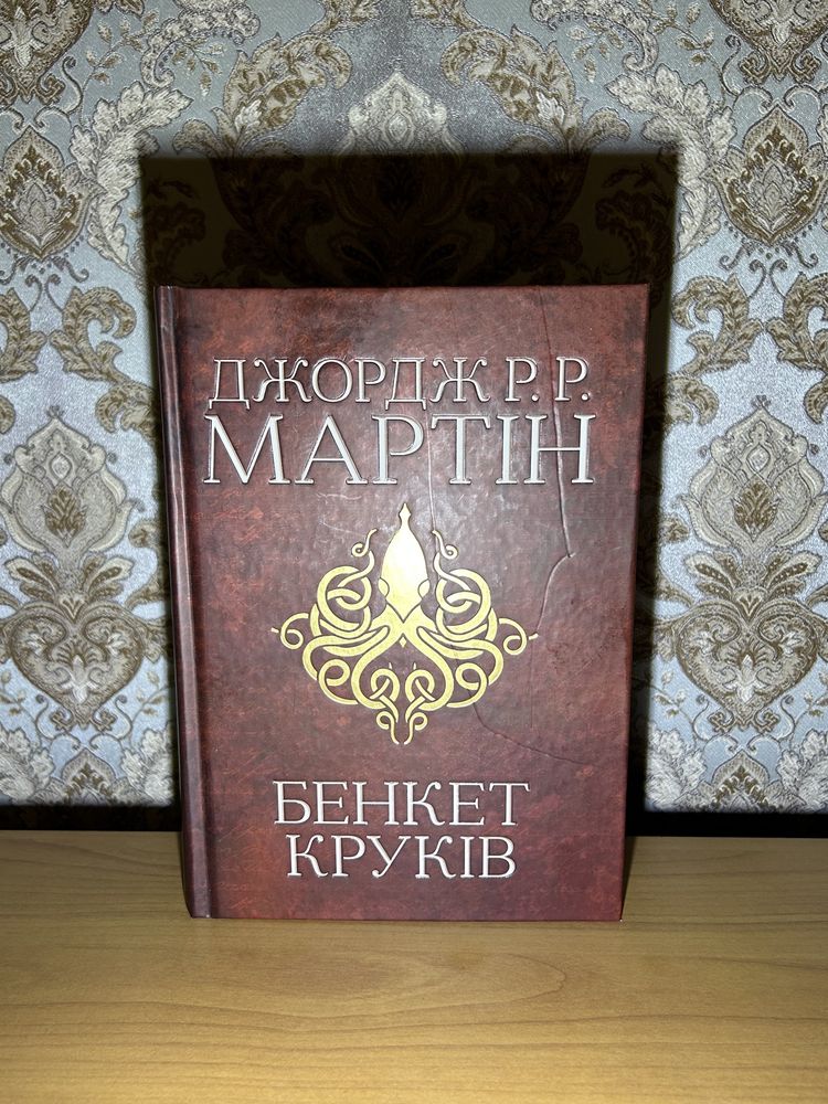 Книга Бенкет круків. Пісня льоду й полум'я. Книга 4