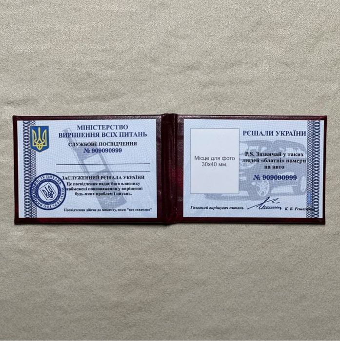 Сувенирные удостоверения на любой вкус


+«МІНІСТР ПО НІХУЯМ»
+ «КУНІМ