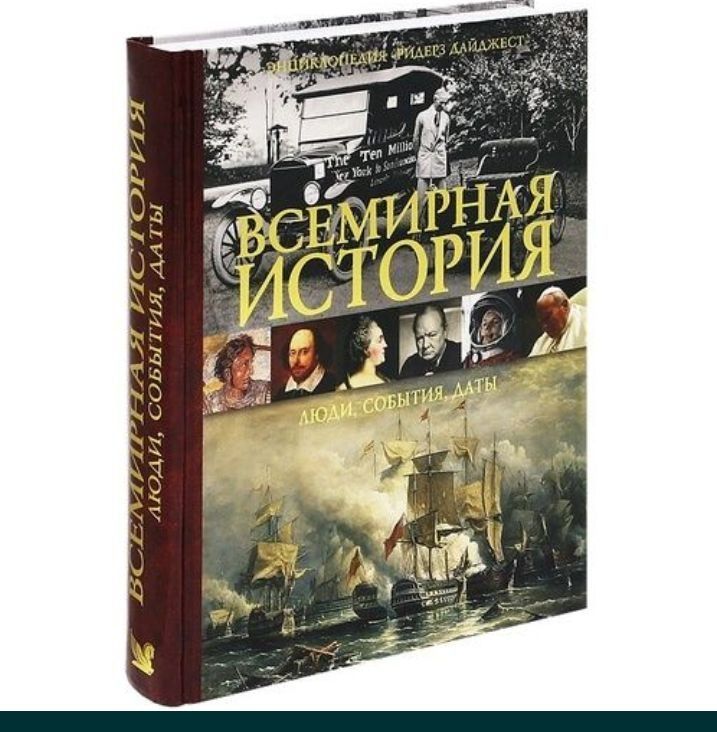 Всемирная история Люди, События, Даты Reader's Digest