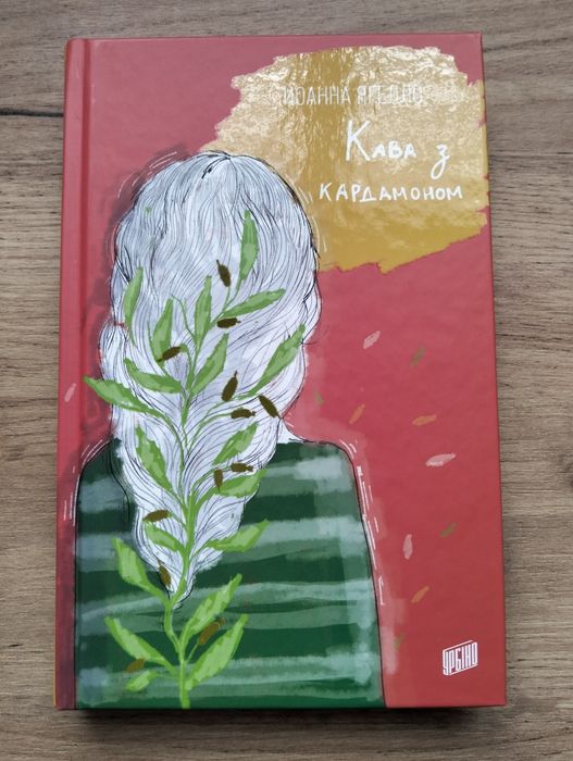 Книга "Кава с кардамоном".