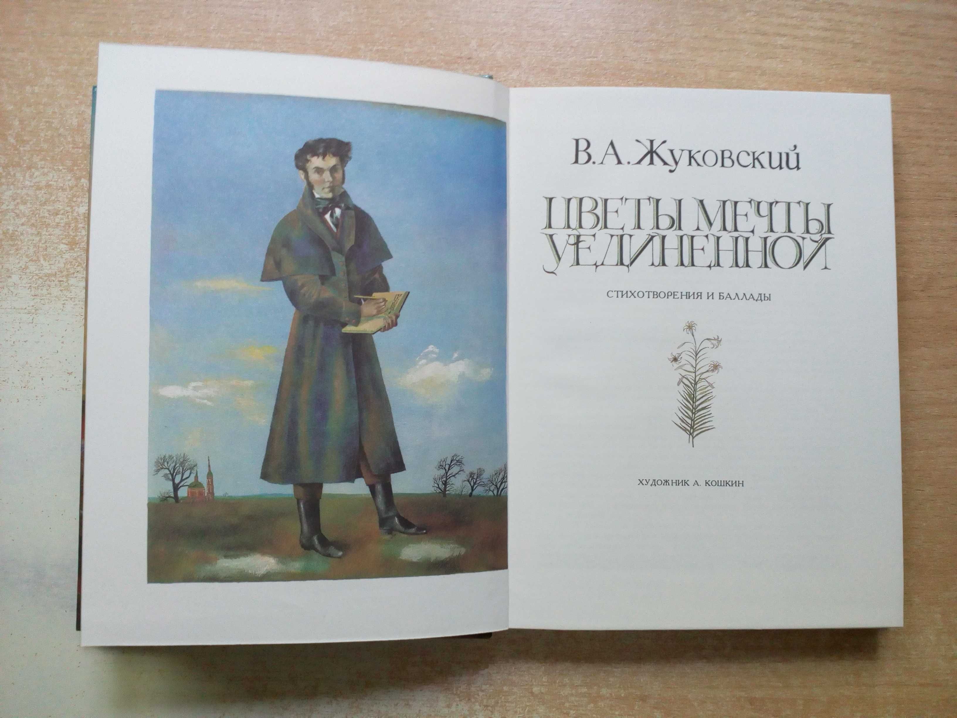 Жуковский"Цветы мечты уединённой"(Стихи и баллады).