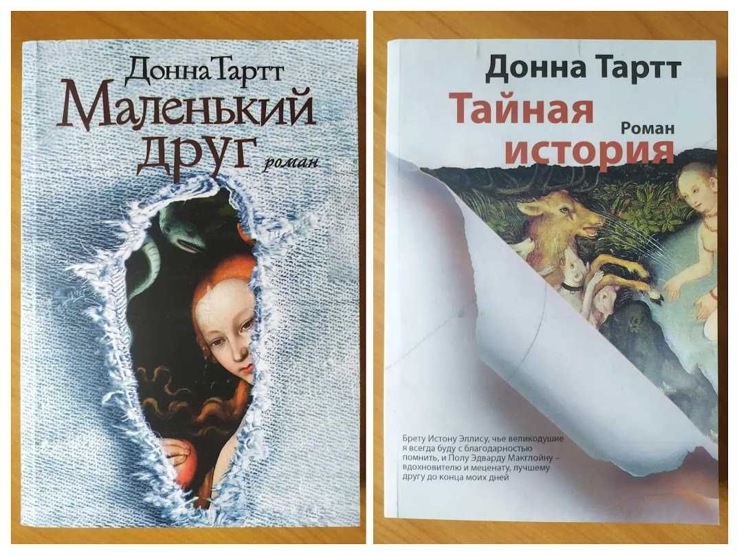 Донна Тартт. Тайная история. Маленький друг