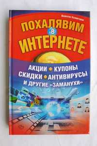 "Похалявим в Интернете" _В. Холмогоров.