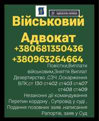 Адвокат Військовий,Сзч,ст402,ст407,ст130,ОскаженняВлк,Рапорти,Суд