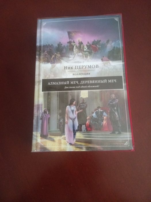 Ник Перумов - Алмазный меч, Деревянный меч