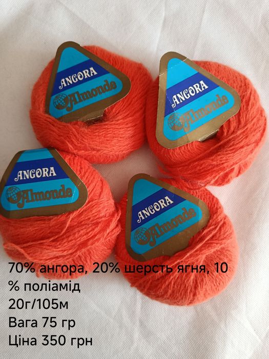 Розпродаж залишків стокової європейської пряжі (ангора, альпака, мохер