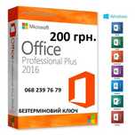 Office 2016 Ліцензійний код, Ліцензія, Лицензионный ключ,Лицензия,Офис