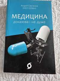 Доказова медицина і не дуже А. Семянків