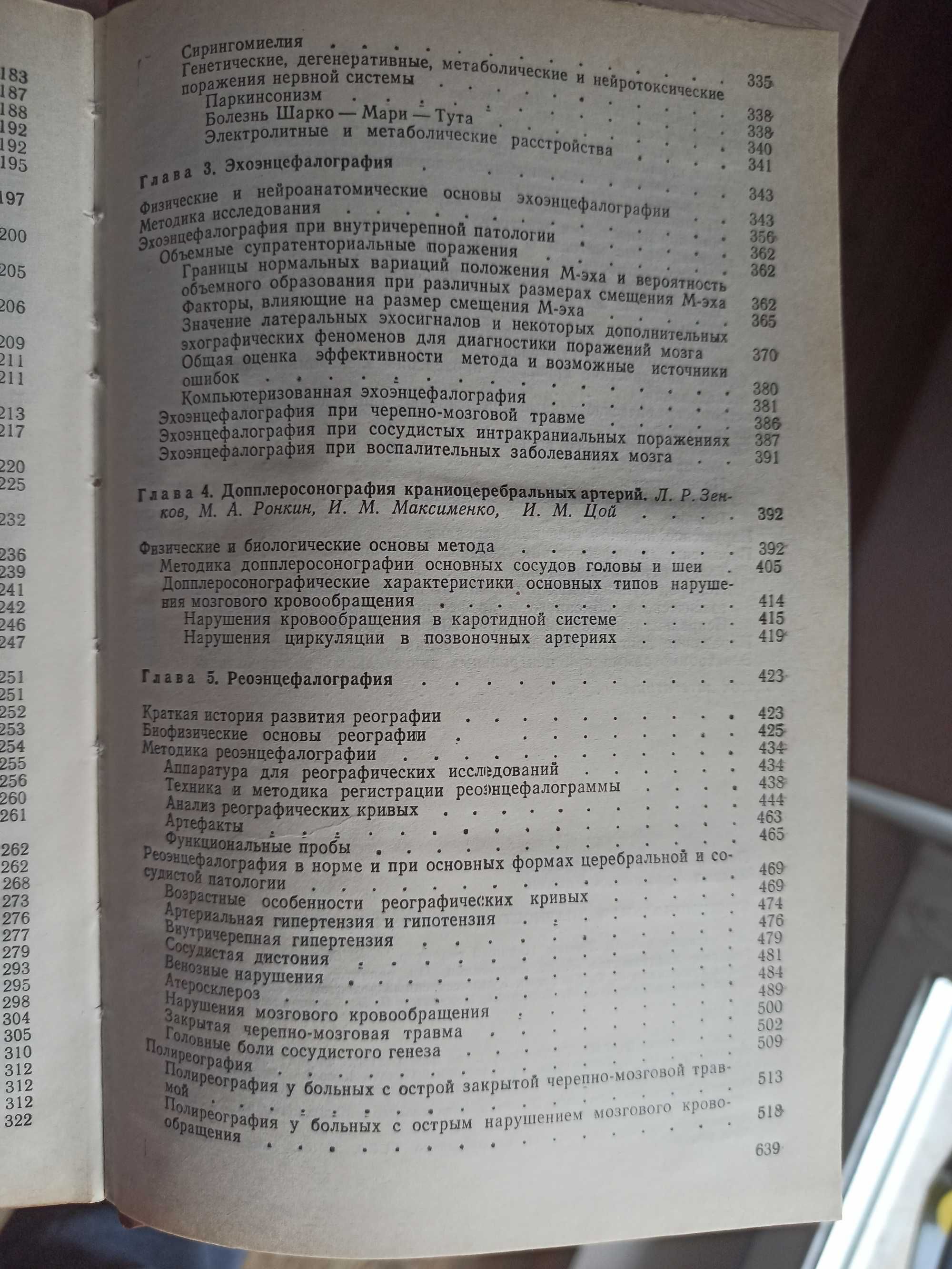 Функциональная диагностика нервных болезней (Зенков, Москва, 1991)