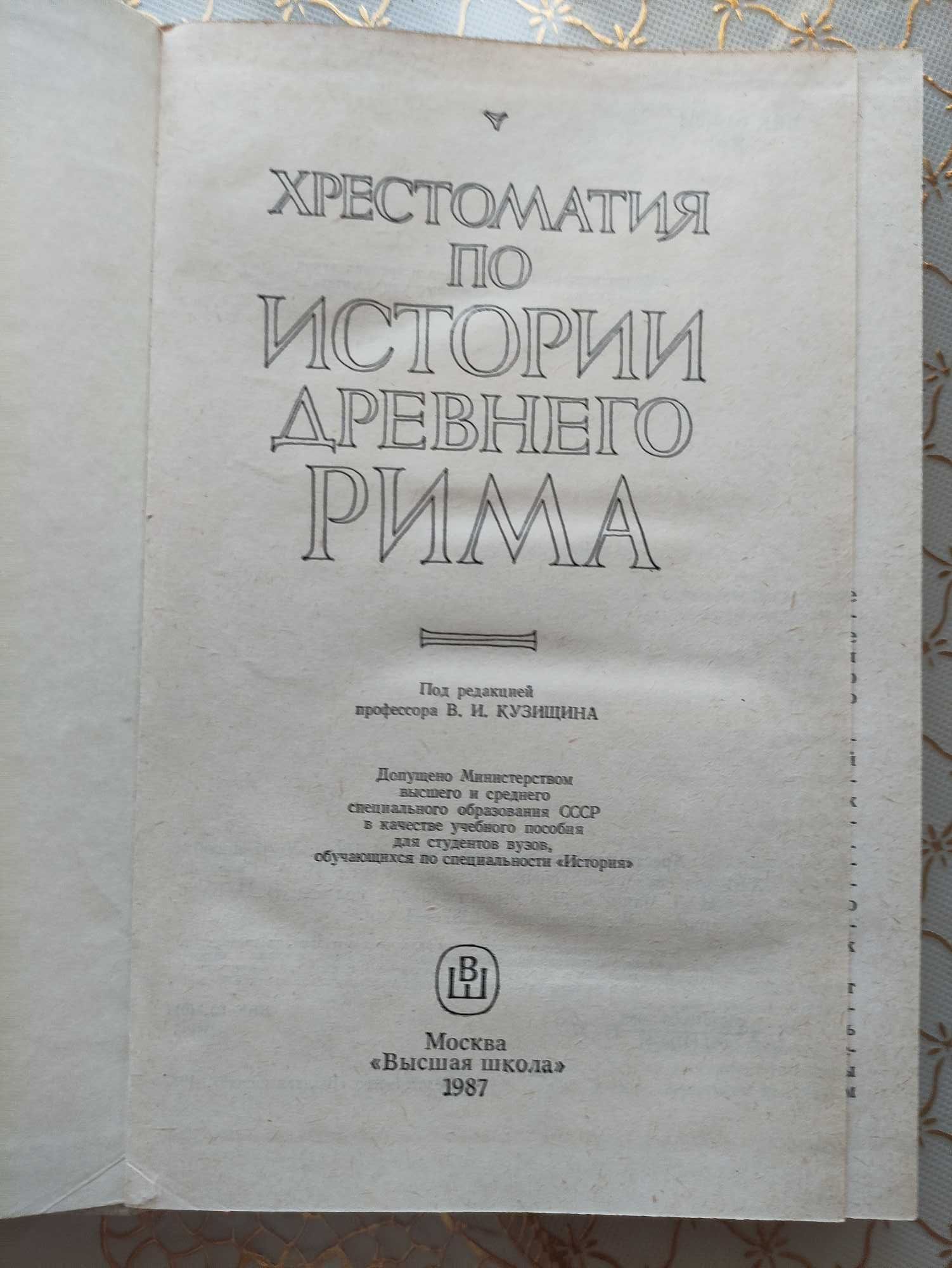 Хрестоматия по истории древнего Рима.Москва.Высшая школа.1987 года