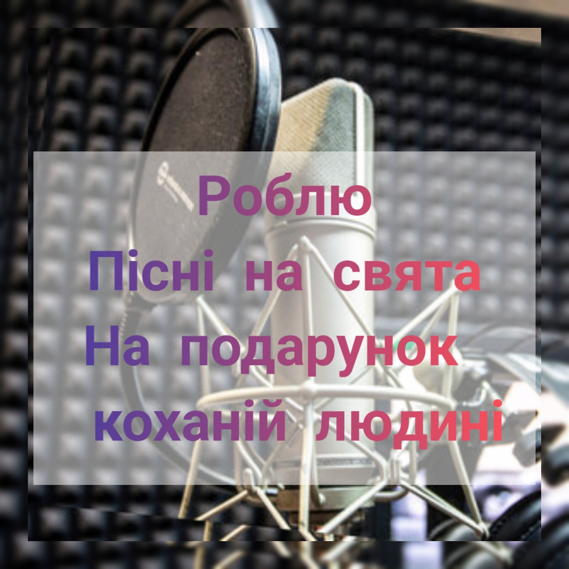 Пісня на замовлення