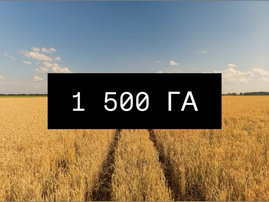 Продаж! Аграрної землі 1 500 тисяча пятсот ГА, Приватна власність