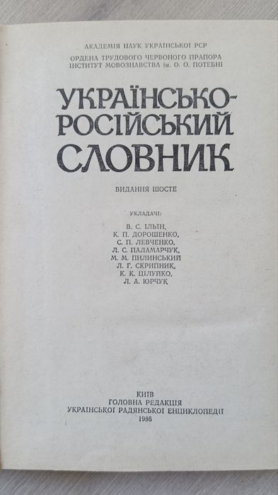 Словник українсько- російських слів