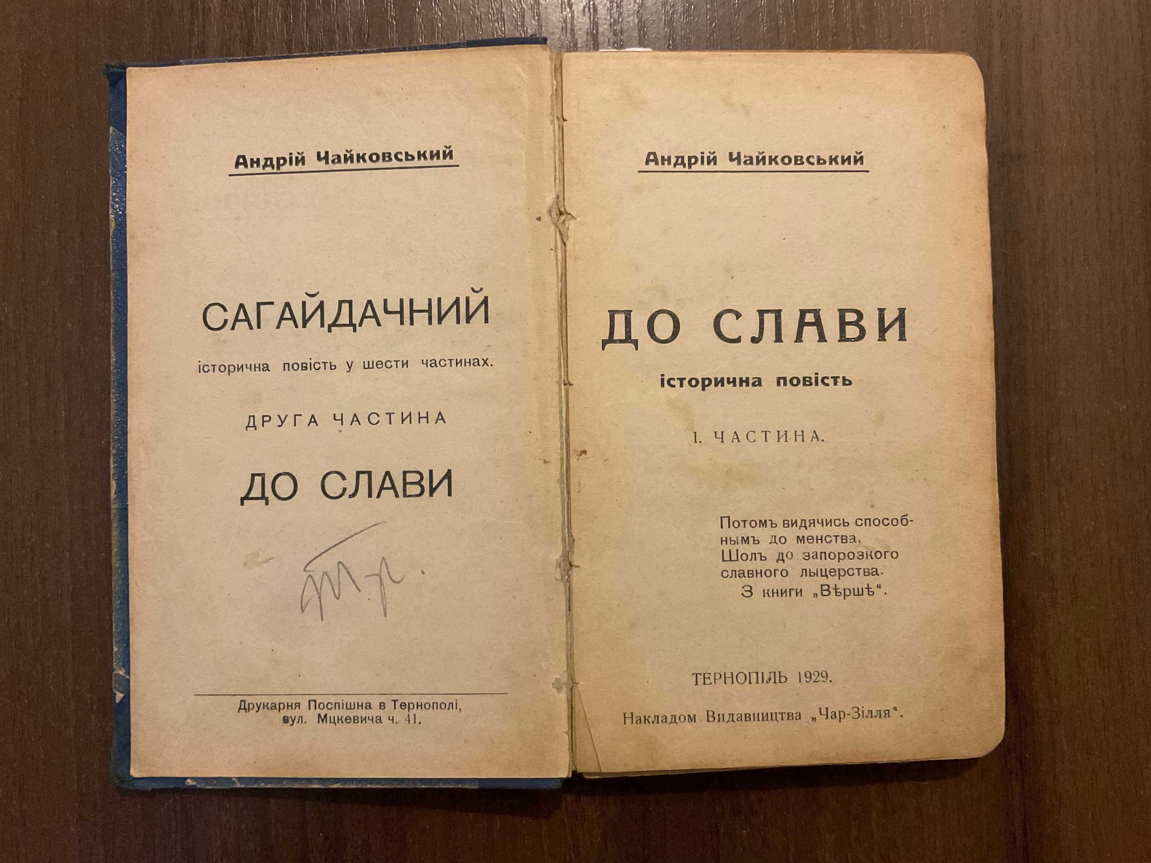 Тернопіль 1929 До слави Історична повість А. Чайковський