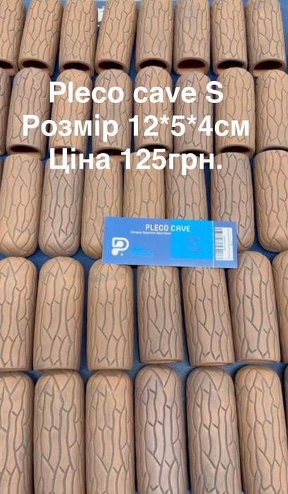 Трубки Pleco, для стимуляції нересту та захисту ікри і малька!