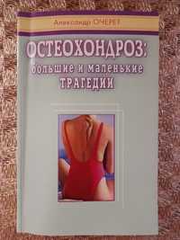 Книга по лікуванню та профілактиці остеохондрозу.