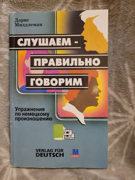 Слушаем, правильно говорим. Упражнения  по немецкому языку.